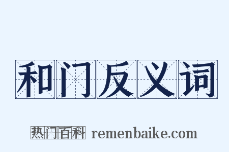 和门反义词是什么意思的图片